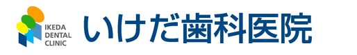 いけだ歯科医院