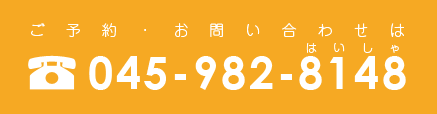 ご予約・お問い合わせは045-982-8148