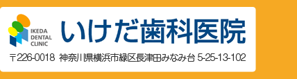 いけだ歯科医院　〒226-0018 神奈川県横浜市緑区長津田みなみ台5-25-13-102