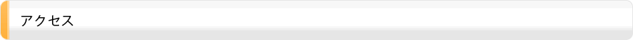 アクセス