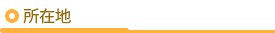 所在地