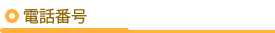 電話番号