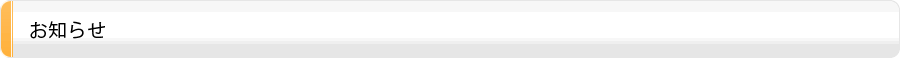 お知らせ
