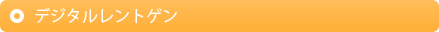 デジタルレントゲン
