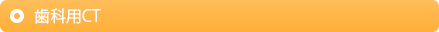 歯科用CT