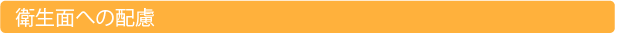 衛生面への配慮