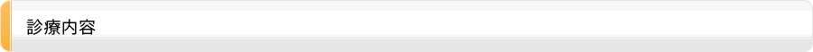 診療内容