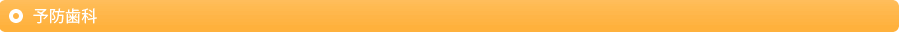 予防歯科