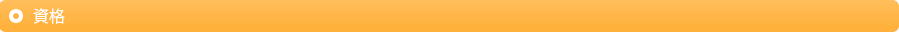 資格